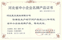 荣获2015年河北省中小企业老牌产品